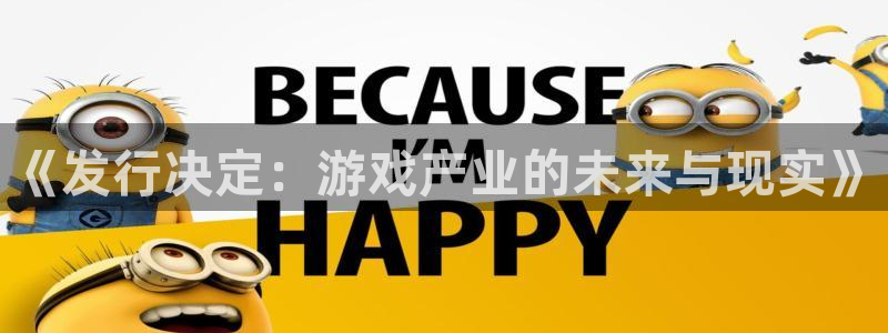 雷火竞技集团：《发行决定：游戏产业的未来与现实》