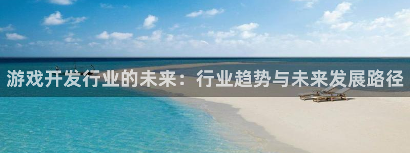 雷火竞技子出版社：游戏开发行业的未来：行业趋势与未来发展路径